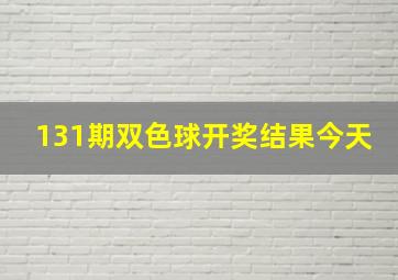 131期双色球开奖结果今天