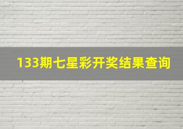 133期七星彩开奖结果查询