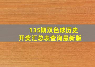 135期双色球历史开奖汇总表查询最新版