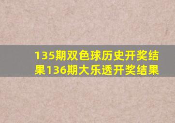 135期双色球历史开奖结果136期大乐透开奖结果