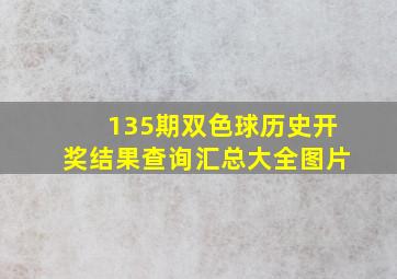 135期双色球历史开奖结果查询汇总大全图片