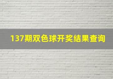 137期双色球开奖结果查询