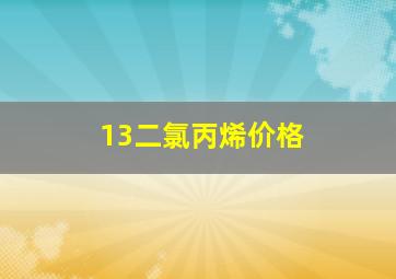 13二氯丙烯价格