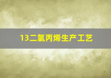 13二氯丙烯生产工艺