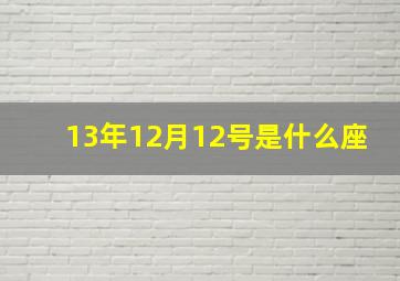 13年12月12号是什么座