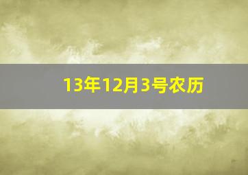 13年12月3号农历