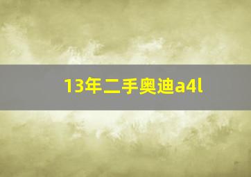 13年二手奥迪a4l