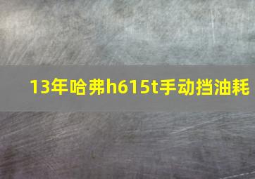 13年哈弗h615t手动挡油耗