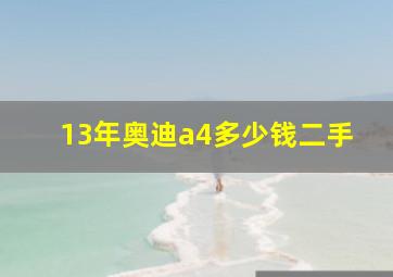 13年奥迪a4多少钱二手