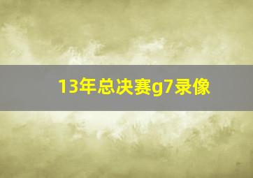 13年总决赛g7录像