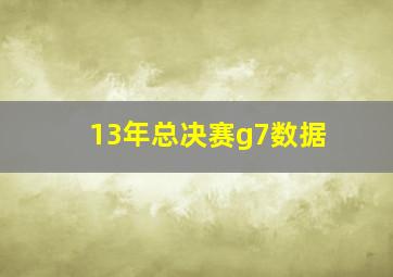 13年总决赛g7数据