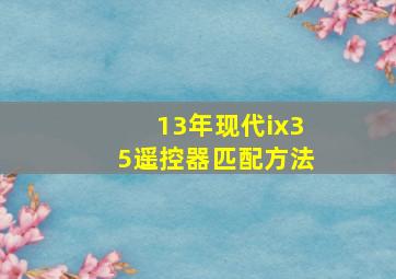 13年现代ix35遥控器匹配方法