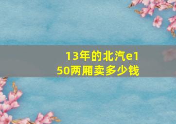 13年的北汽e150两厢卖多少钱