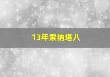 13年索纳塔八