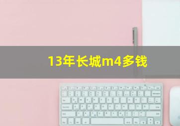 13年长城m4多钱