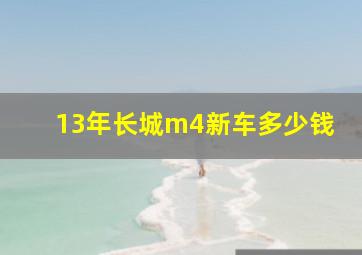 13年长城m4新车多少钱