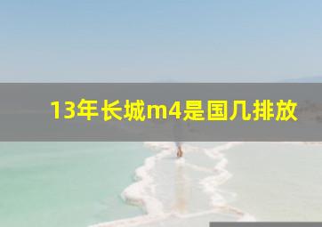 13年长城m4是国几排放