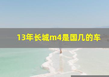 13年长城m4是国几的车