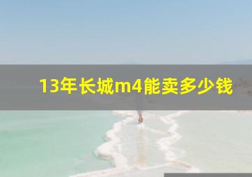 13年长城m4能卖多少钱