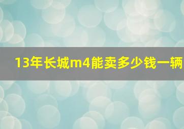 13年长城m4能卖多少钱一辆