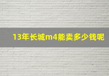 13年长城m4能卖多少钱呢