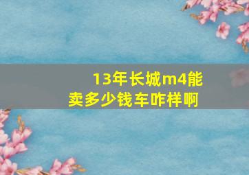 13年长城m4能卖多少钱车咋样啊