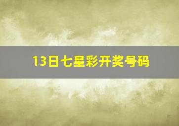 13日七星彩开奖号码