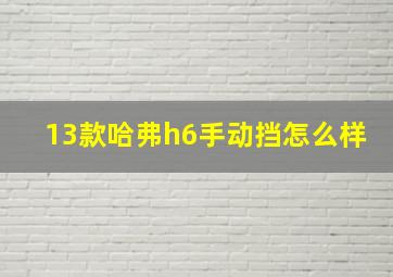 13款哈弗h6手动挡怎么样