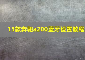 13款奔驰a200蓝牙设置教程