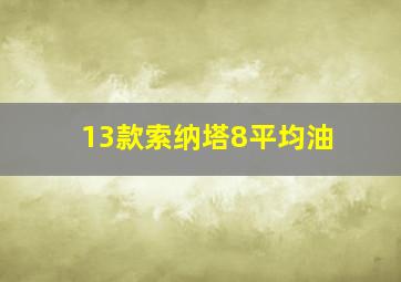 13款索纳塔8平均油