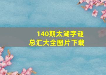 140期太湖字谜总汇大全图片下载