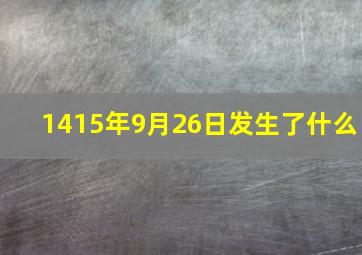 1415年9月26日发生了什么