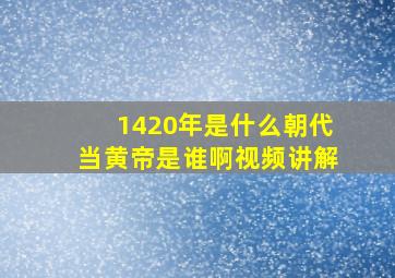 1420年是什么朝代当黄帝是谁啊视频讲解