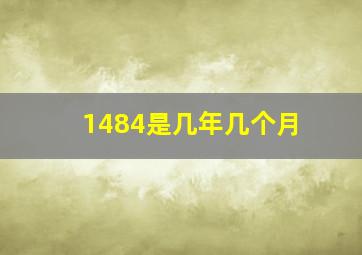 1484是几年几个月