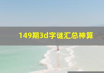 149期3d字谜汇总神算