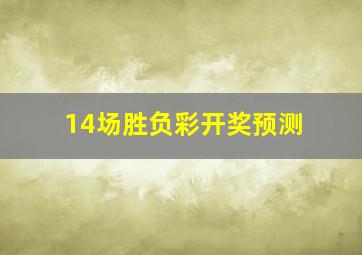 14场胜负彩开奖预测