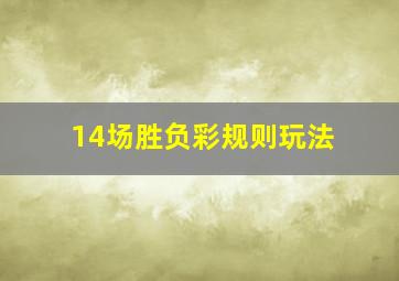 14场胜负彩规则玩法