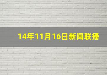 14年11月16日新闻联播