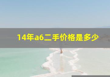 14年a6二手价格是多少