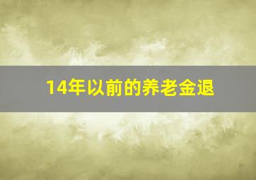 14年以前的养老金退