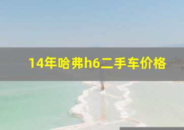 14年哈弗h6二手车价格