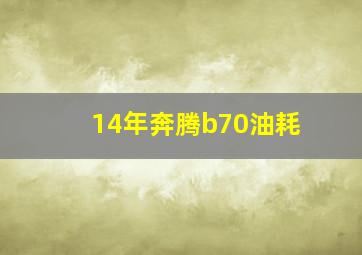 14年奔腾b70油耗