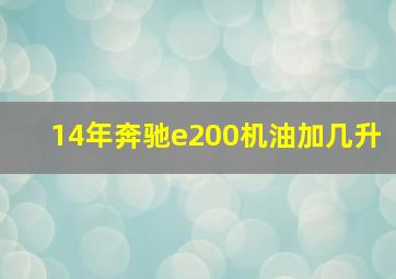 14年奔驰e200机油加几升