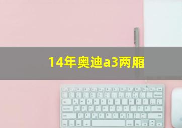 14年奥迪a3两厢