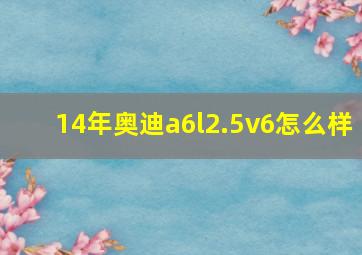 14年奥迪a6l2.5v6怎么样