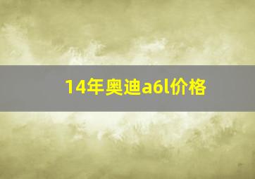 14年奥迪a6l价格