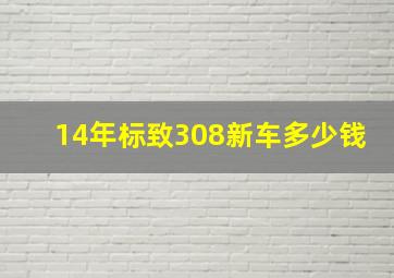 14年标致308新车多少钱