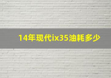 14年现代ix35油耗多少