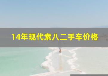 14年现代索八二手车价格