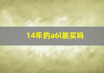 14年的a6l能买吗